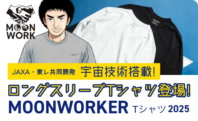 MOONWORKER Tシャツ2025 特設サイトへのリンクはこちら