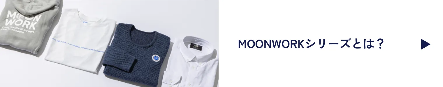 MOONWORKシリーズとは？