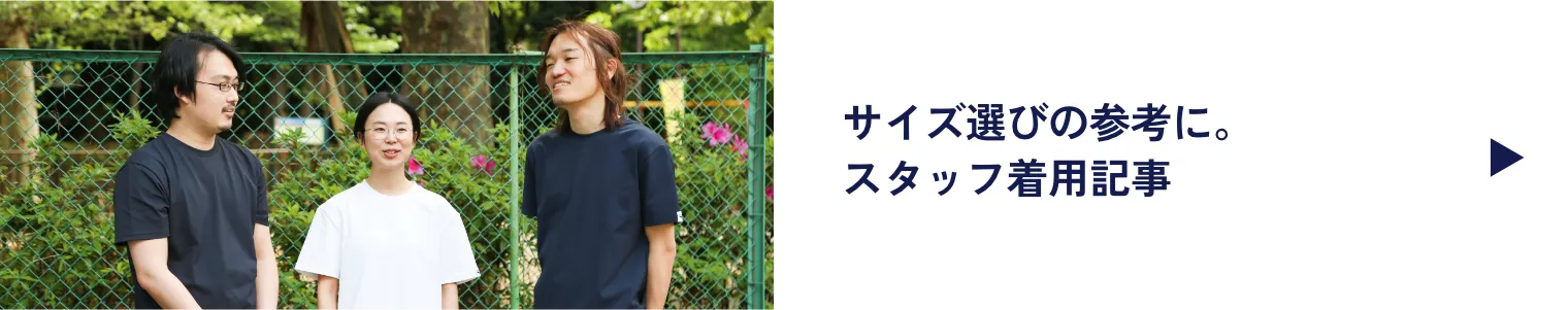 サイズ選びの参考に。スタッフ着用記事