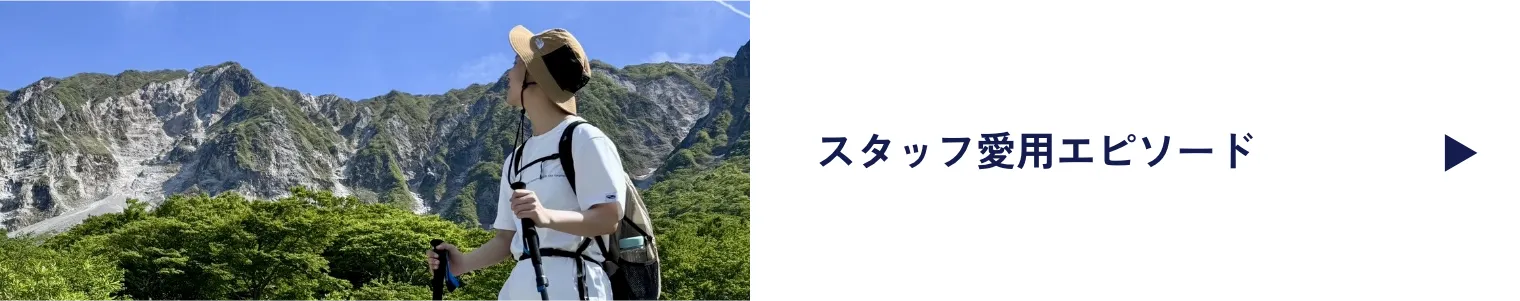 スタッフ愛用エピソード