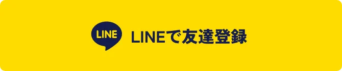 LINEで友達登録
