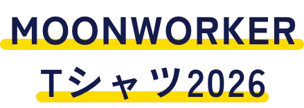 MOONWORKER Tシャツ2026