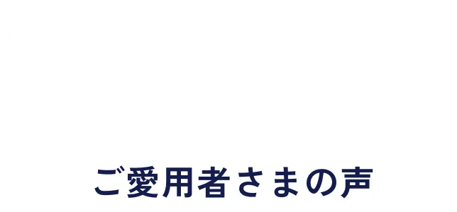 CUSTOMER VOICE ご愛用者さまの声