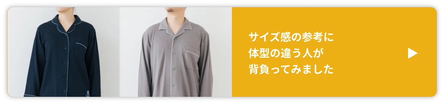 サイズ感の参考に体型の違う人が背負ってみました