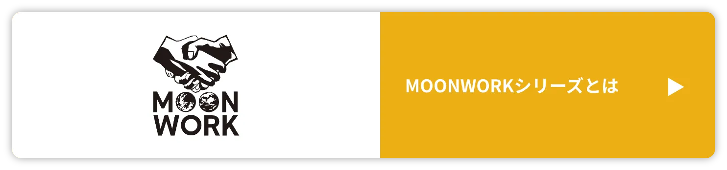 MOONWORKシリーズとは