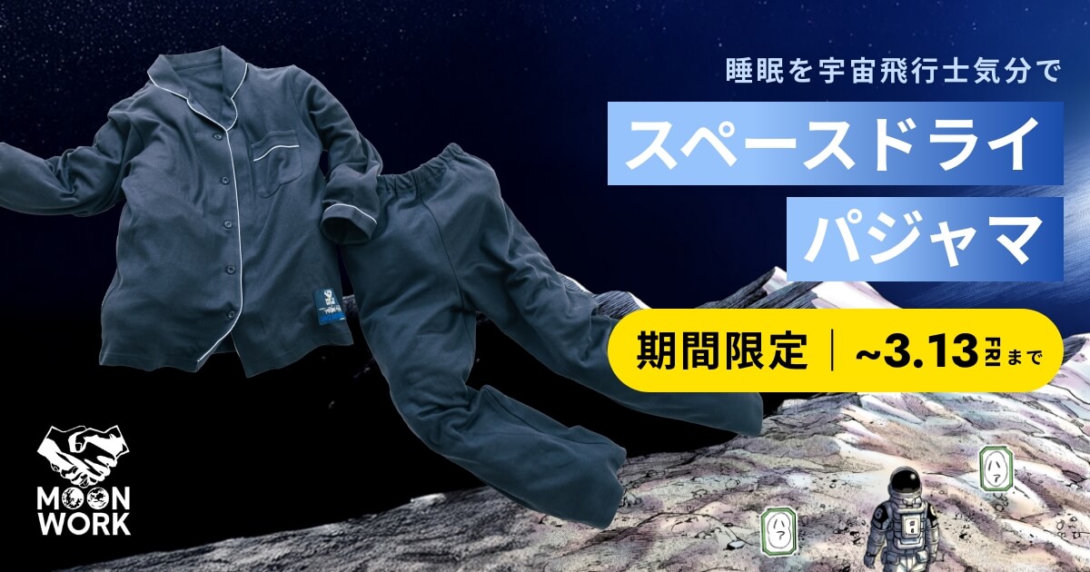 MOONWORKシリーズ スペースドライパジャマ｜小山宙哉