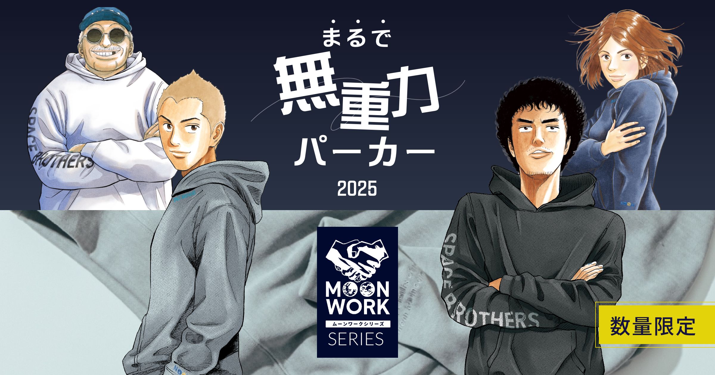 まるで無重力パーカー2025 特設サイト｜小山宙哉