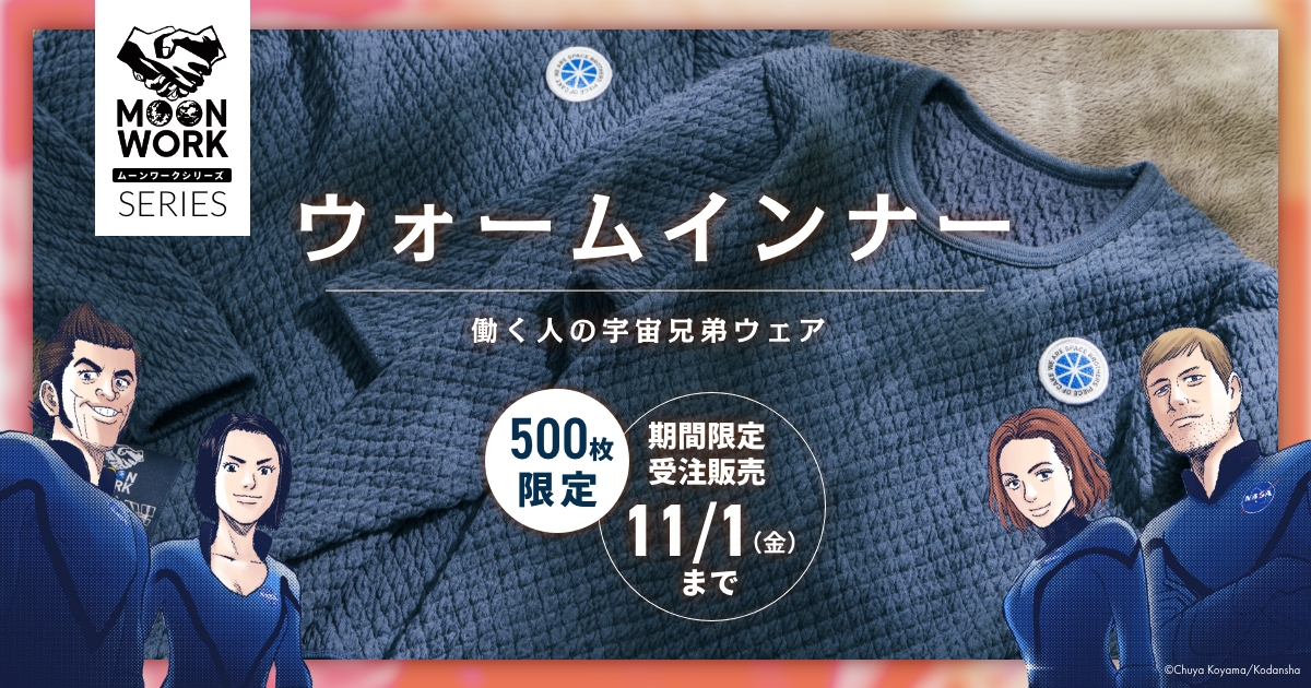 ISSにも搭載された、MOONWORKシリーズ第三弾！ 特設サイト｜小山宙哉