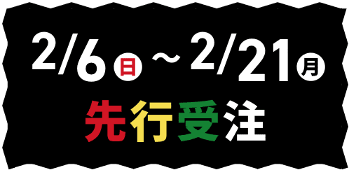 2/6〜期間限定発注生産