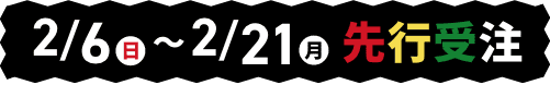 2/6〜期間限定発注生産