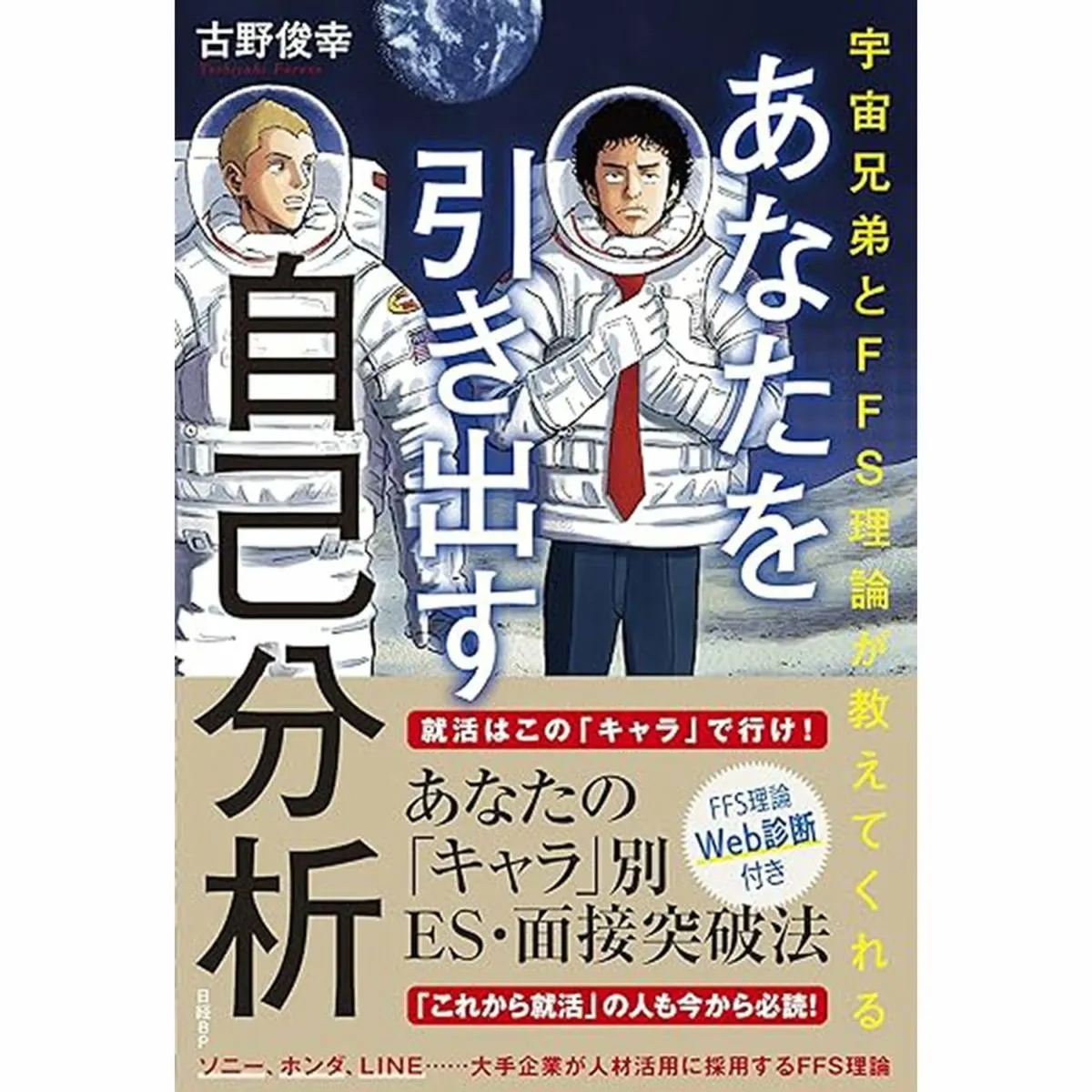 『宇宙兄弟とFFS理論が教えてくれる　あなたを伸ばす部下つぶす部下』