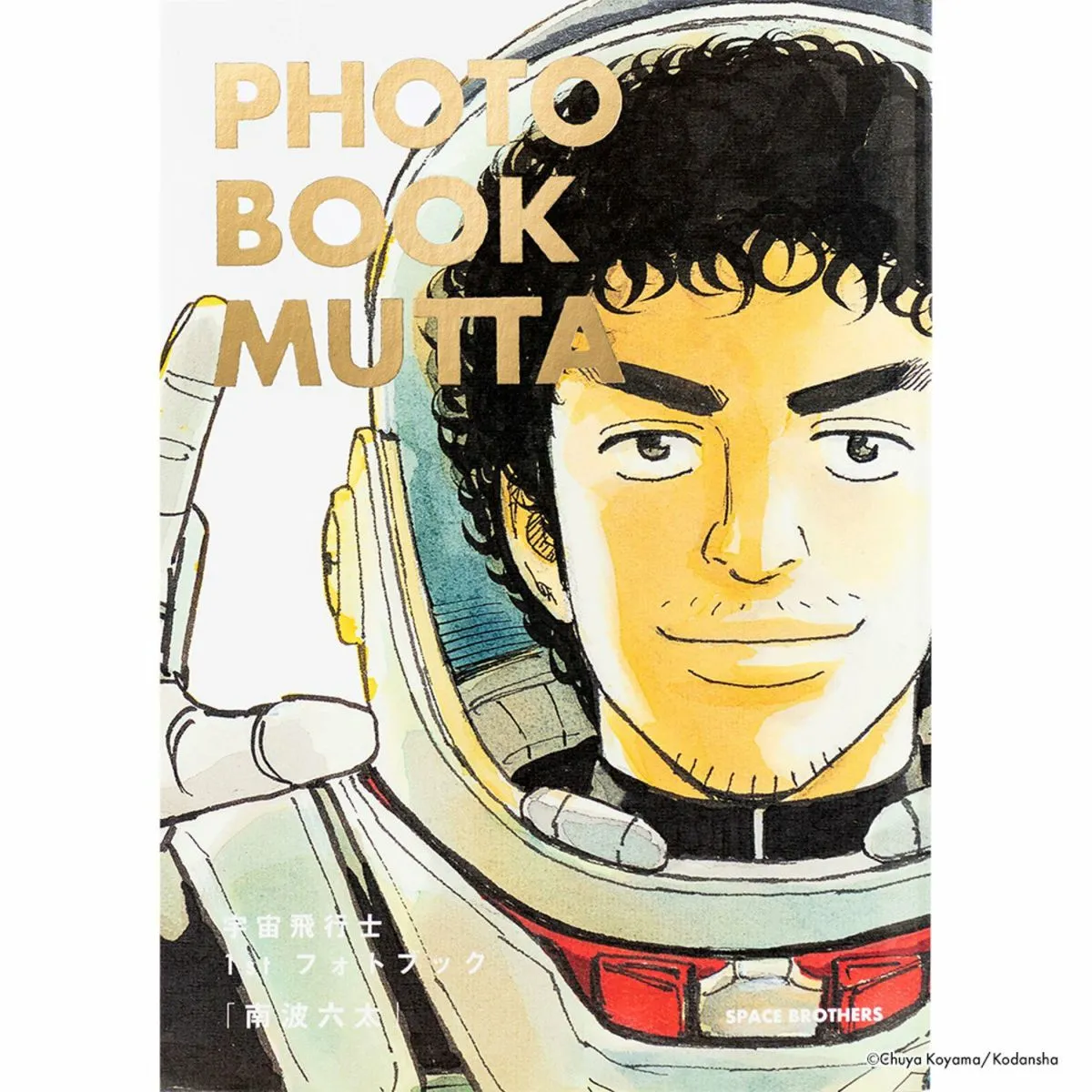 『宇宙飛行士 1st フォトブック南波六太』