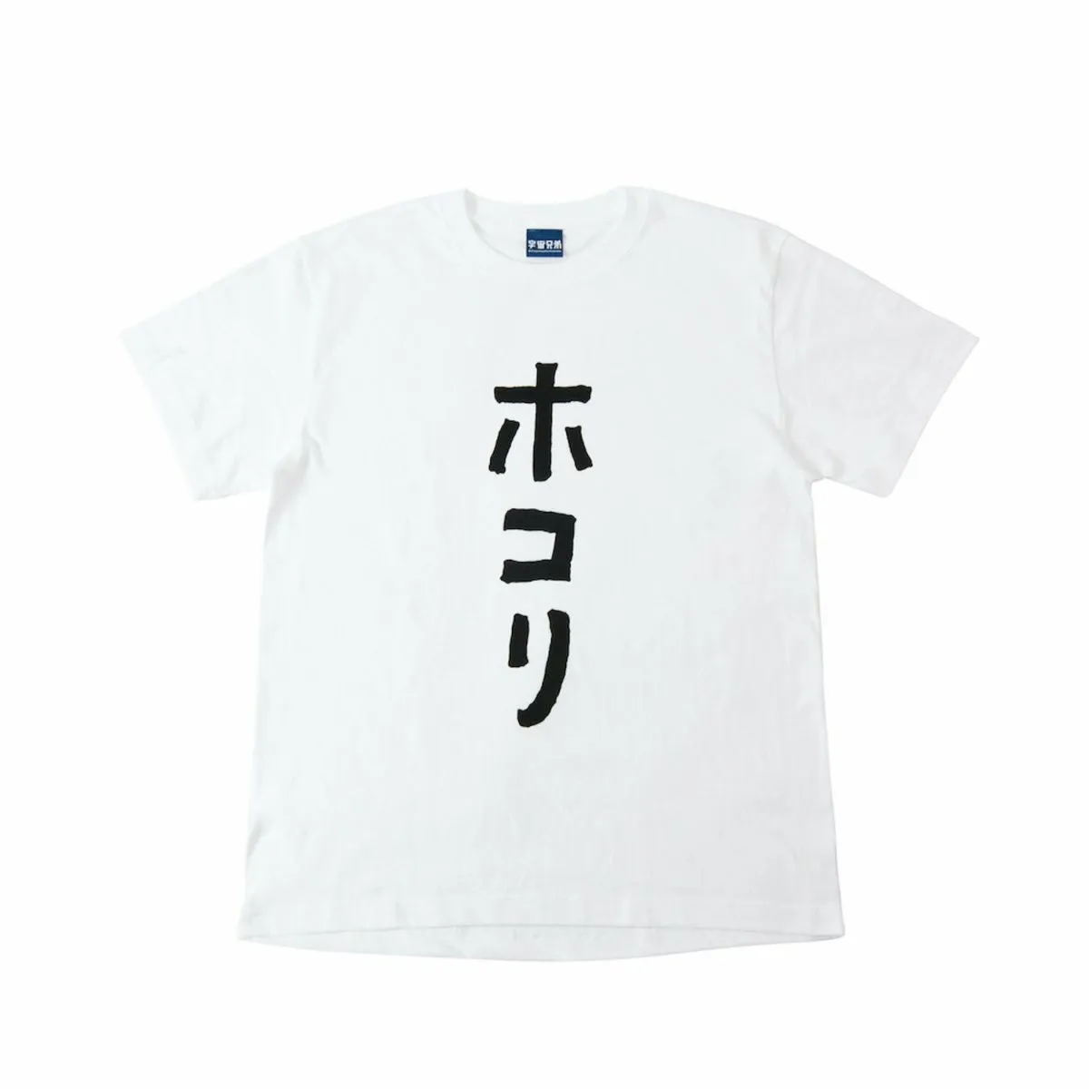 ローリーTシャツ　ホコリ