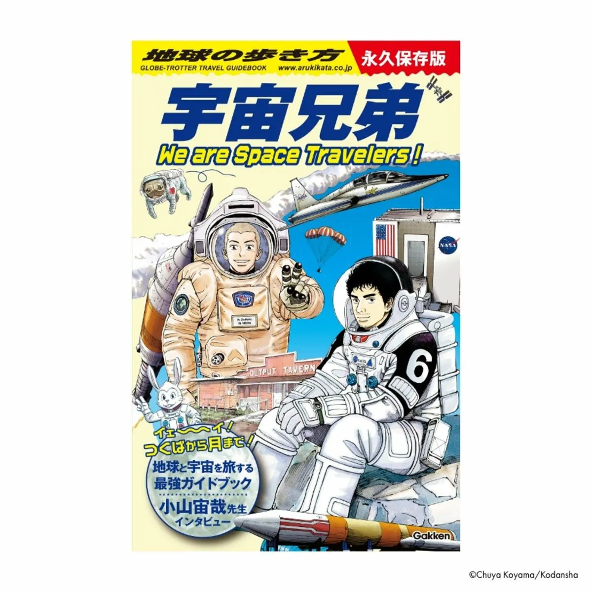 地球の歩き方 宇宙兄弟 We are Space Travelers！