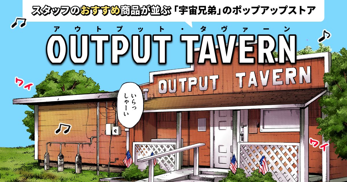 宇宙兄弟』好きのためのポップアップストア「OUTPUT TAVERN」！