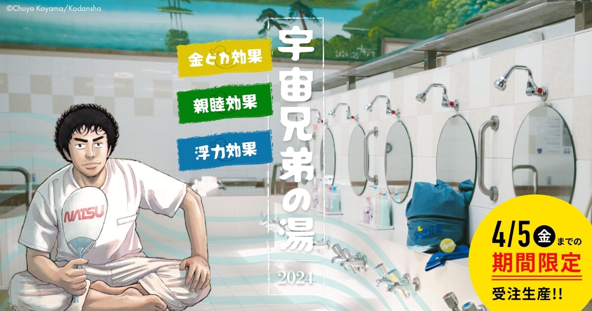 宇宙兄弟の湯2024 特設サイト｜小山宙哉