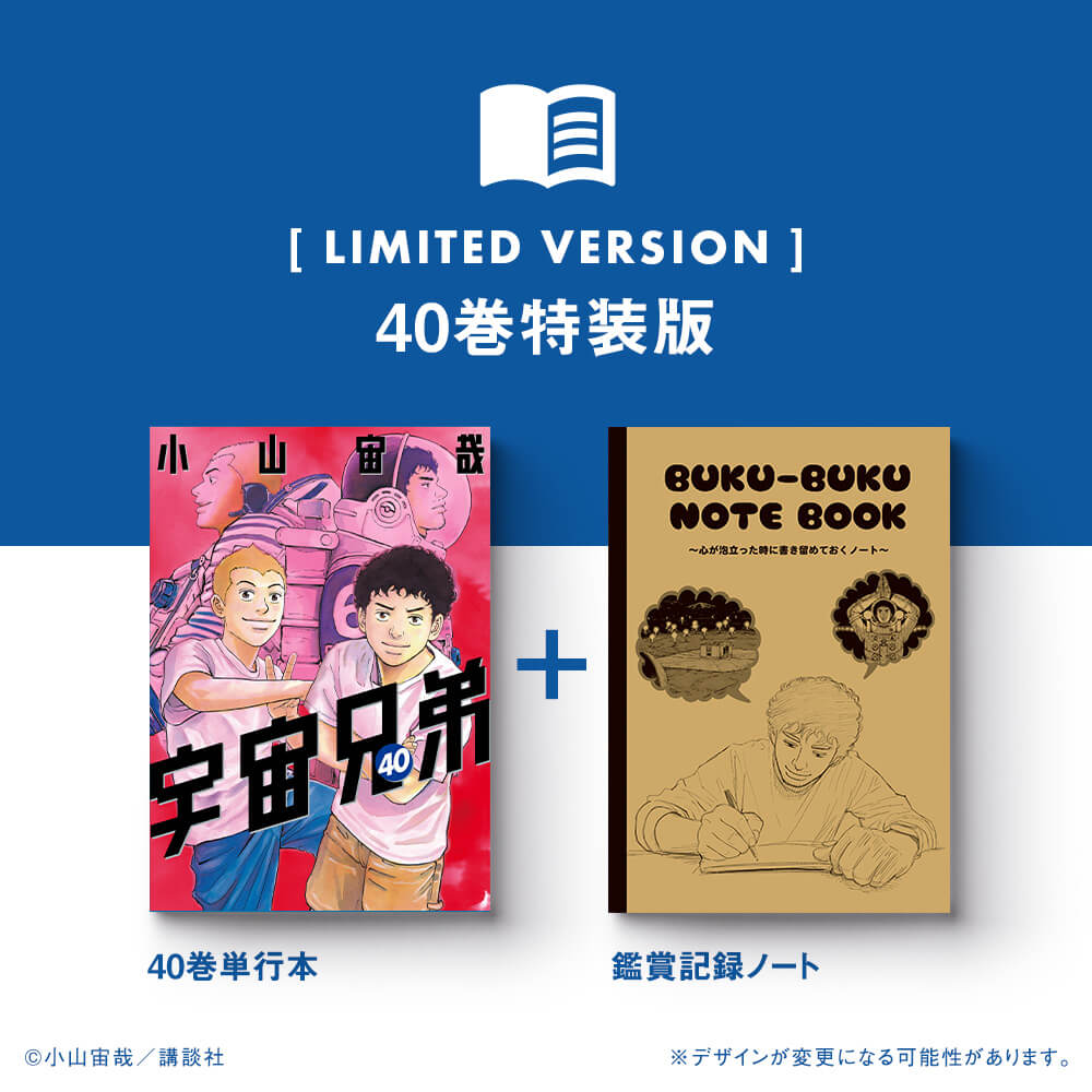 未開封全巻セット/送料込/本屋購入]宇宙兄弟1-40巻 - 全巻セット