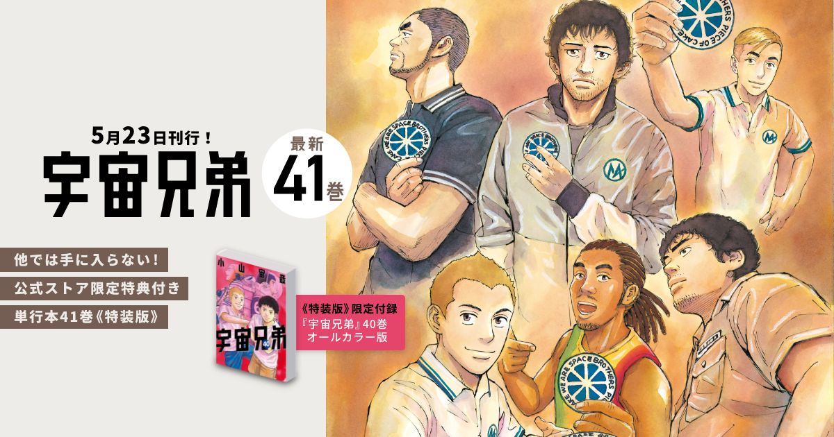 輝い 宇宙兄弟 1-41巻 青年漫画 - ankaraseramik.com