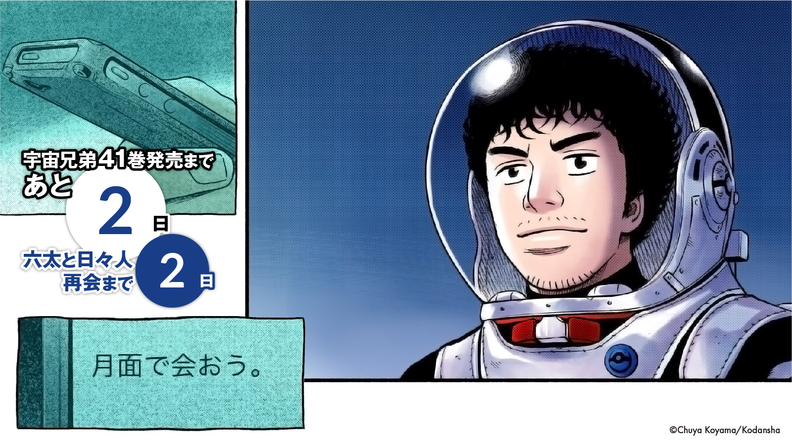 🌙宇宙兄弟 最新41巻 特設サイト｜小山宙哉