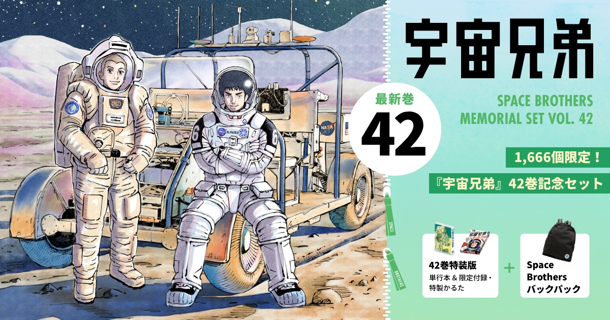 【特約店】12/22発売最新42巻追加！宇宙兄弟 #0〜42全巻+５冊セット　小山 宙哉 その他