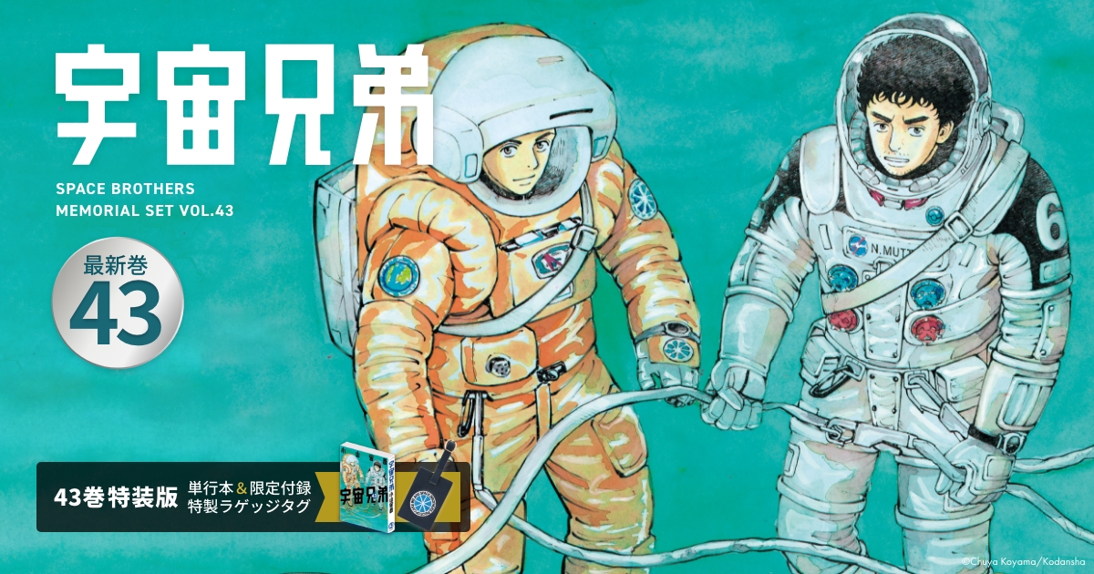 宇宙兄弟 1-43巻