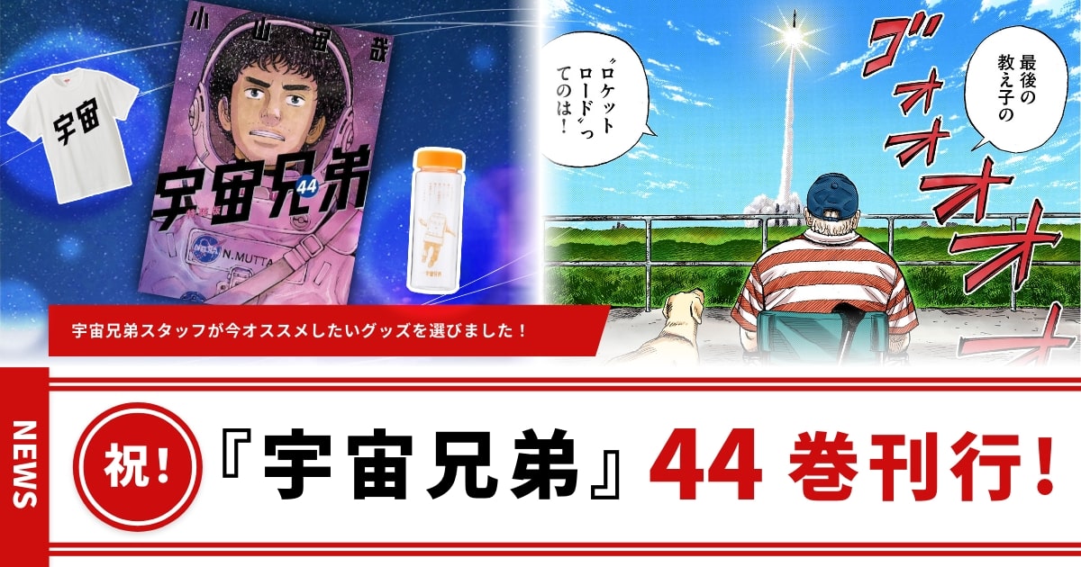 宇宙兄弟既刊全巻44巻セット]/全巻クリアブックカバー付き/極美品/U01 宇宙兄弟既刊全巻44巻セット]/全巻クリアブックカバー付き/極美