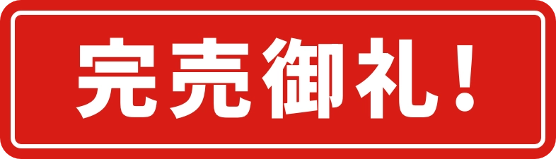 完売御礼！