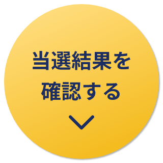 当選結果を確認する