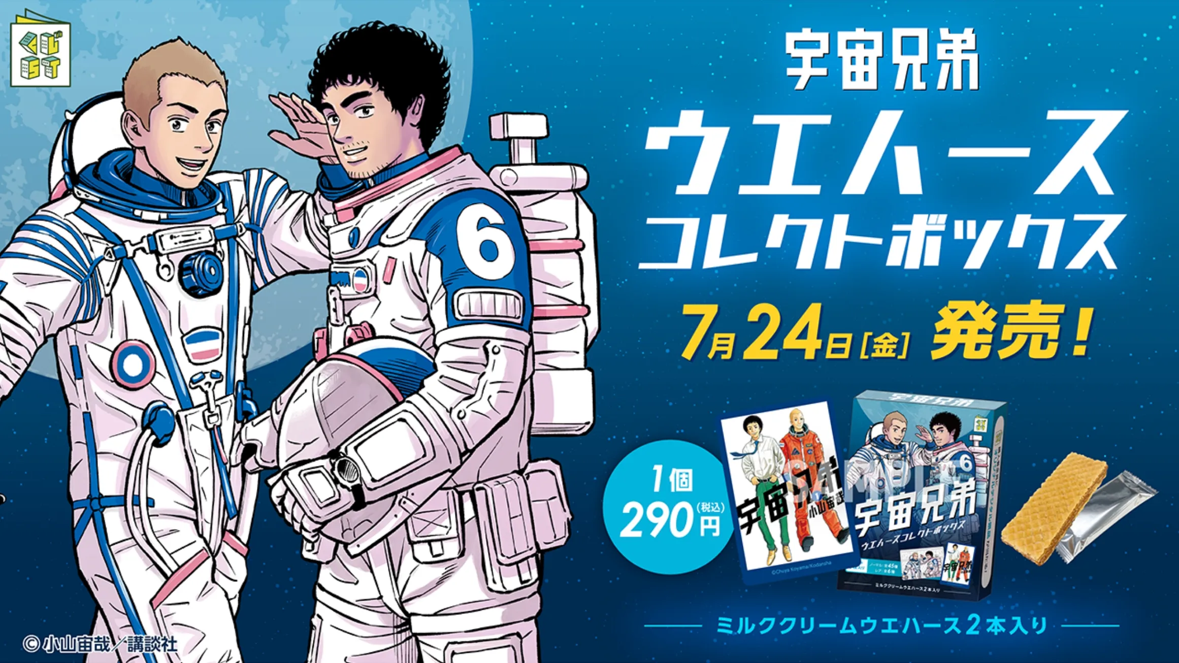 宇宙兄弟 完結記念特設サイト｜小山宙哉