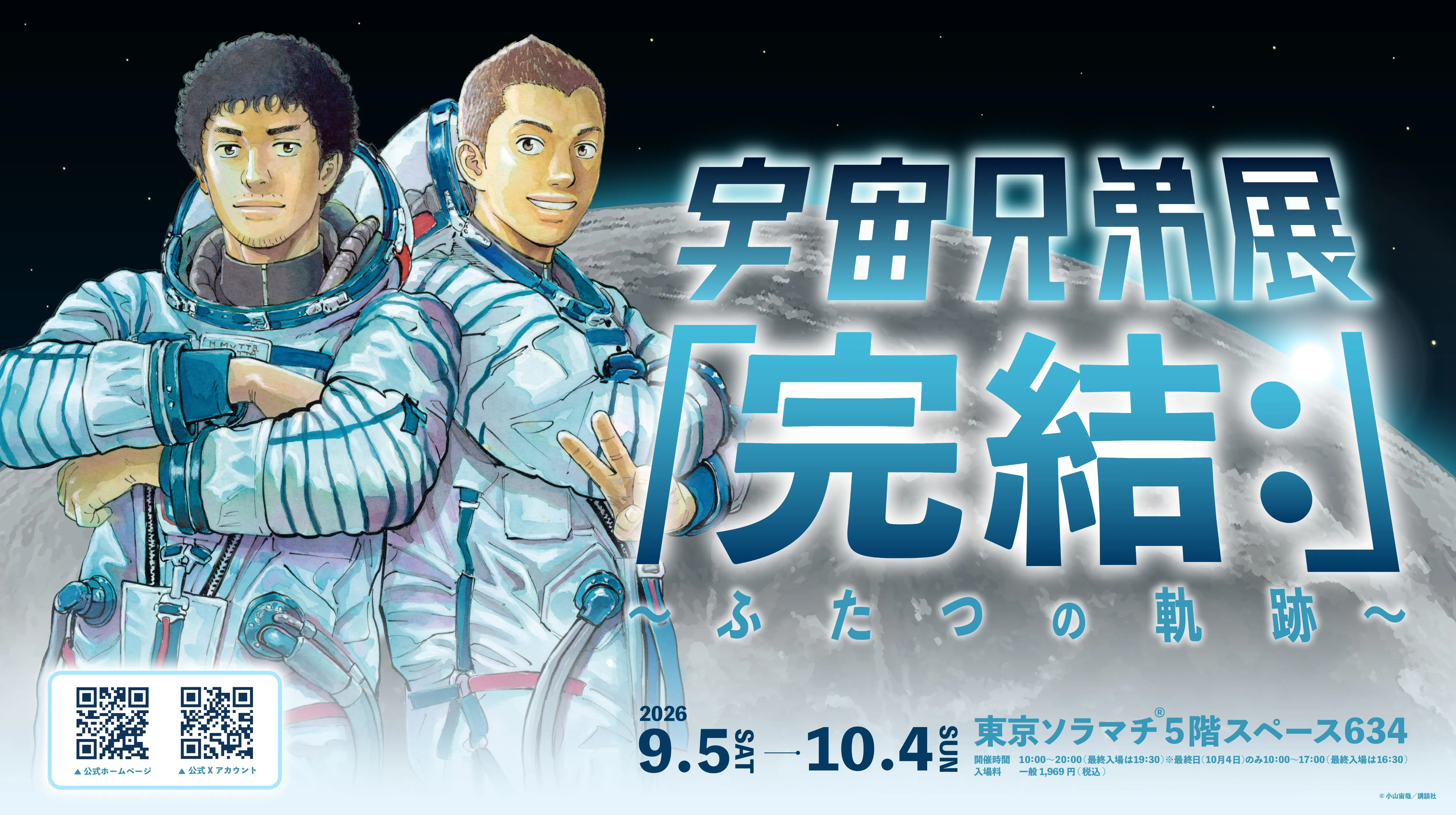 宇宙兄弟 完結記念特設サイト｜小山宙哉