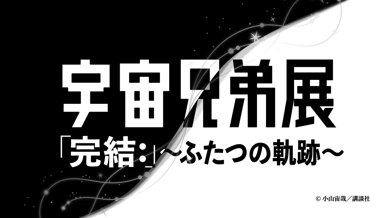 宇宙兄弟 完結記念特設サイト｜小山宙哉