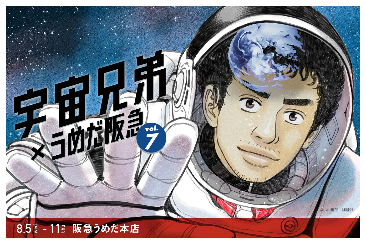 宇宙兄弟 完結記念特設サイト｜小山宙哉