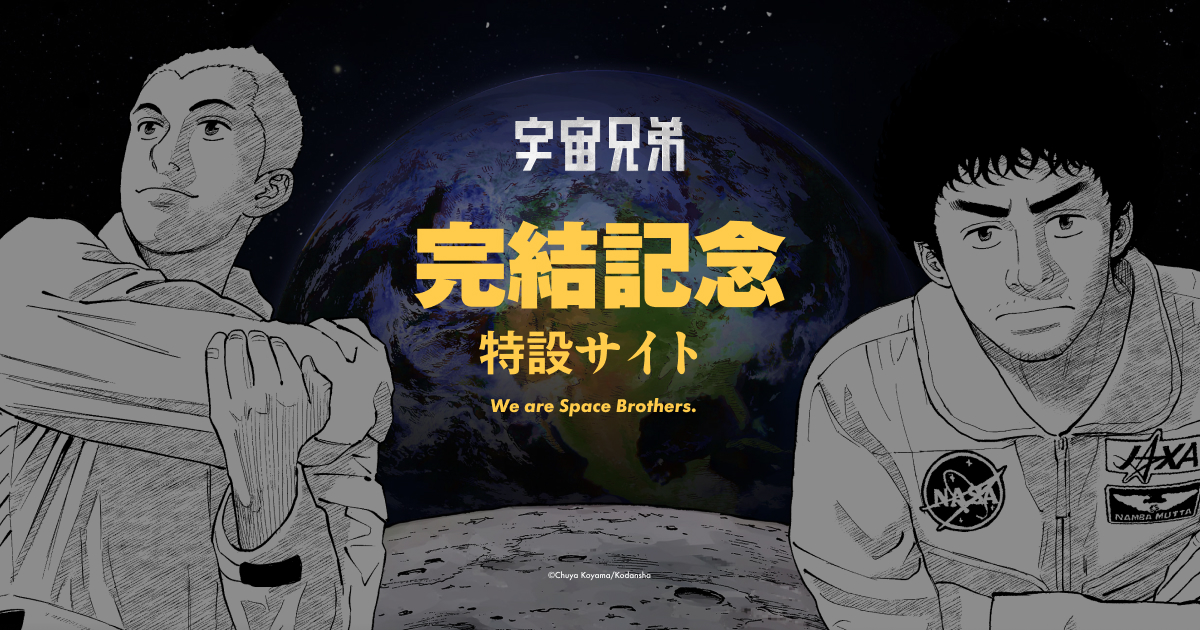 宇宙兄弟 完結記念特設サイト｜小山宙哉