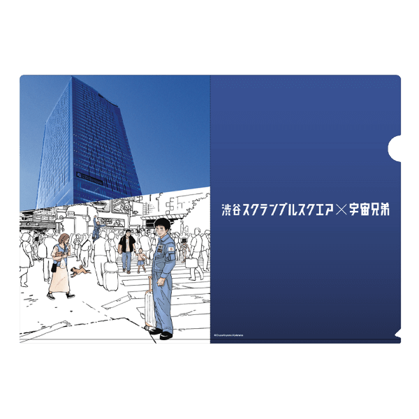 渋谷スクランブルスクエア×宇宙兄弟 クリアファイル