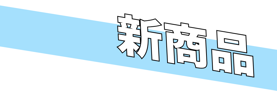 新商品