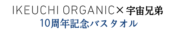 IKEUCHI ORGANIC ×宇宙兄弟  10周年記念バスタオル