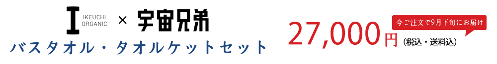 IKEUCHI ORGANIC ×宇宙兄弟　バスタオル・タオルケットセット