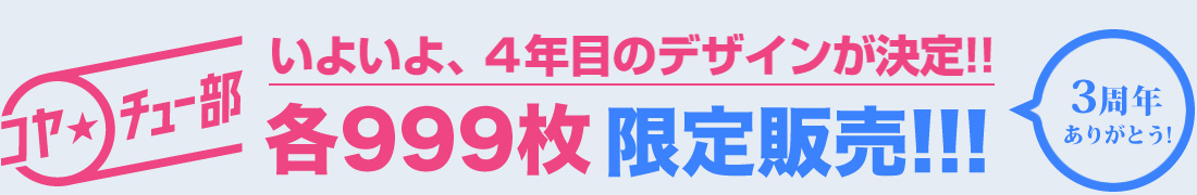 いよいよ、3年目のデザインが決定！！各999枚　限定販売!!!