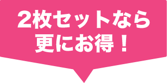 2枚セットなら更にお得！
