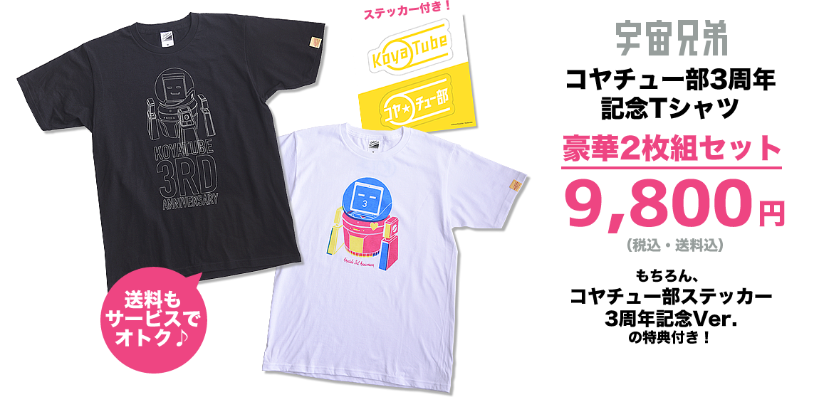 ＜宇宙兄弟 コヤチュー部3周年記念Tシャツ 豪華2枚組セット＞
【価格】9800円（税込・送料込）
もちろん、「コヤチュー部ステッカー　3周年記念Ver.」の特典付き！