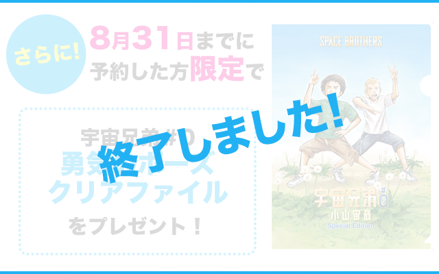 宇宙兄弟 1〜34巻 小山宙哉(29巻はDVD付き限定版、劇場特典の#0つき) プレゼント企画マンガ『宇宙兄弟』26巻〜35巻までの公式サイト