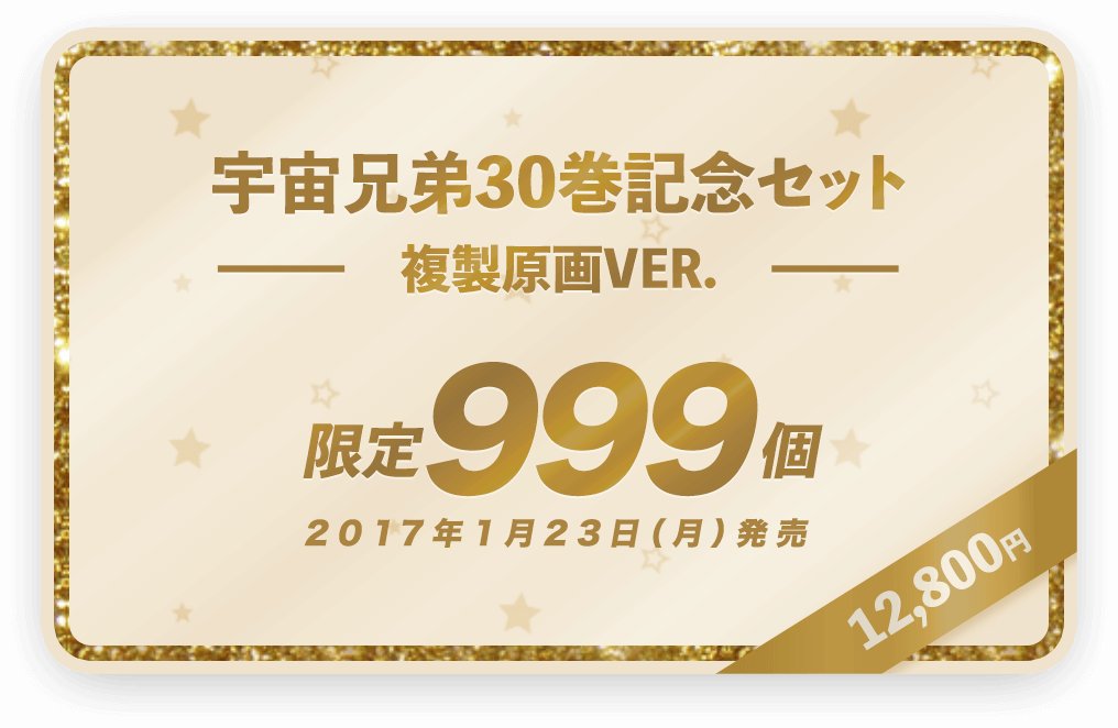 宇宙兄弟最新刊 30巻発売 公式ストア限定 特別記念セット特設ページ