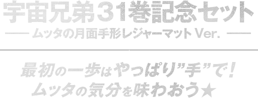 宇宙兄弟31巻記念セット - ムッタの月面手形レジャーマットVer -