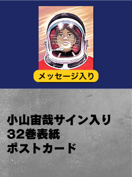 マンガ『宇宙兄弟』最新刊32巻発売☆公式ストア限定記念セット