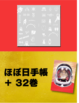 マンガ『宇宙兄弟』最新刊32巻発売☆公式ストア限定記念セット