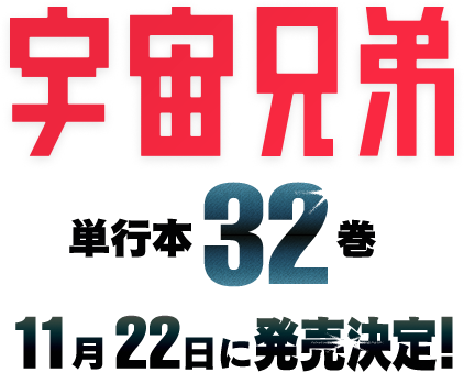 宇宙兄弟　1〜32巻　美品 全巻セット】宇宙兄弟 0～31巻 DVD全32巻