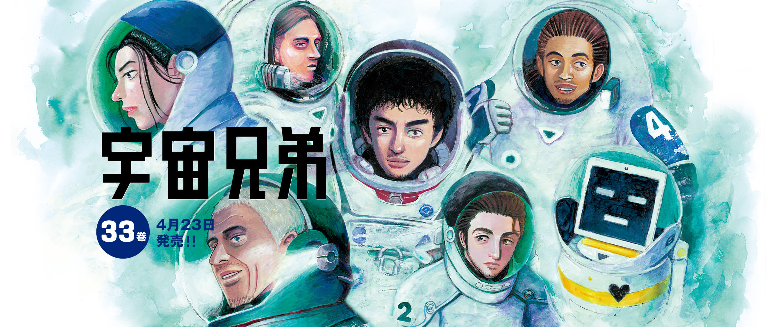 宇宙兄弟 最新33巻 公式ストア特典付き限定版 特設ページ