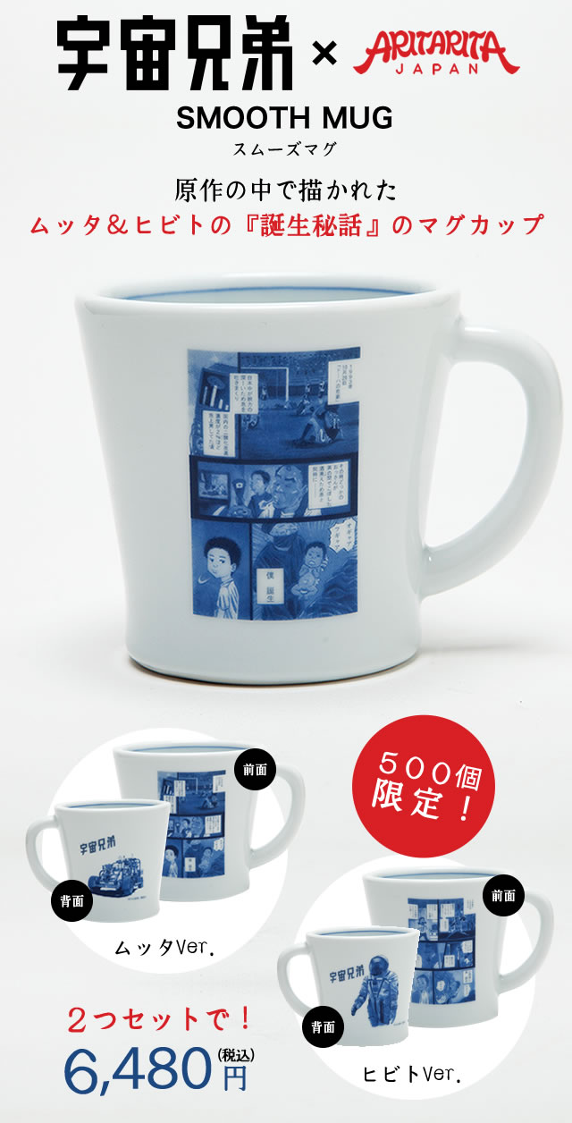 宇宙兄弟×ARITARITA SMOOTH MUG スムーズマグ | 小山宙哉 コルクショップ