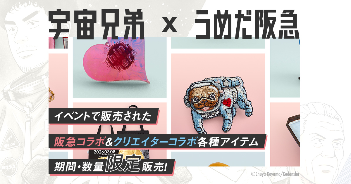宇宙兄弟×うめだ阪急アイテム特設ページ｜小山宙哉公式ストア