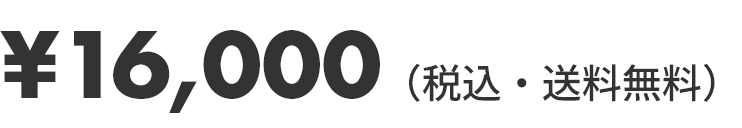 ¥16,000（税込・送料無料）